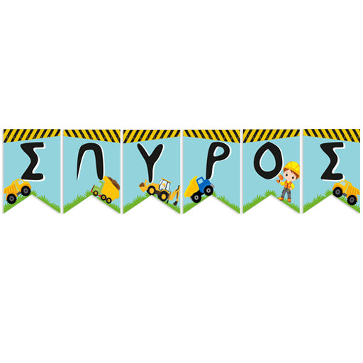 Σημαιάκια με όνομα Under Construction