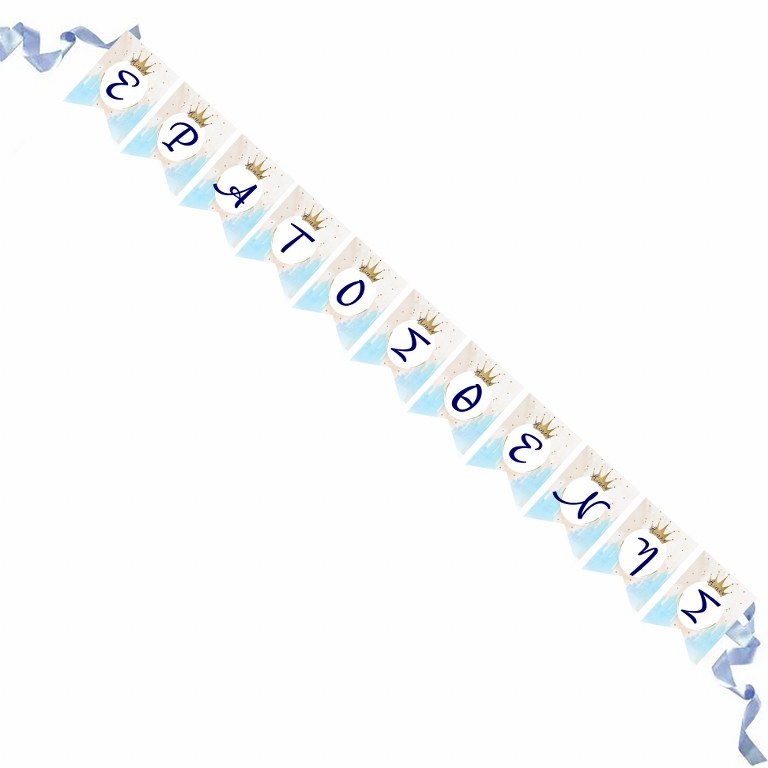 Σημαιάκια με όνομα - Κορώνα αγόρι