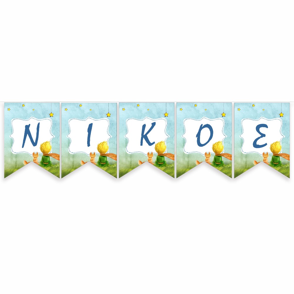 Σημαιάκια με όνομα Μικρός Πρίγκιπας