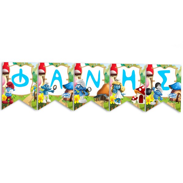 Σημαιάκια με όνομα Στρουμφάκια