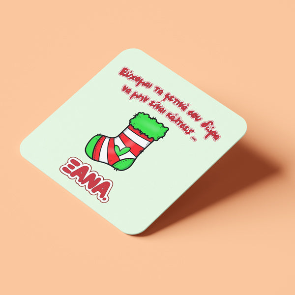 Χριστουγεννιάτικο Σουβέρ Κάλτσα – ΞΑΝΑ