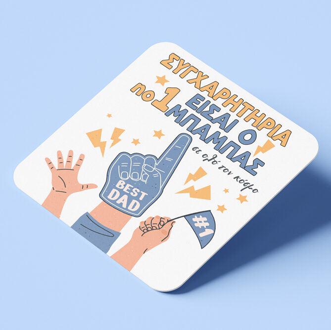 Σουβέρ από φελλό για μπαμπά – Συγχαρητήρια