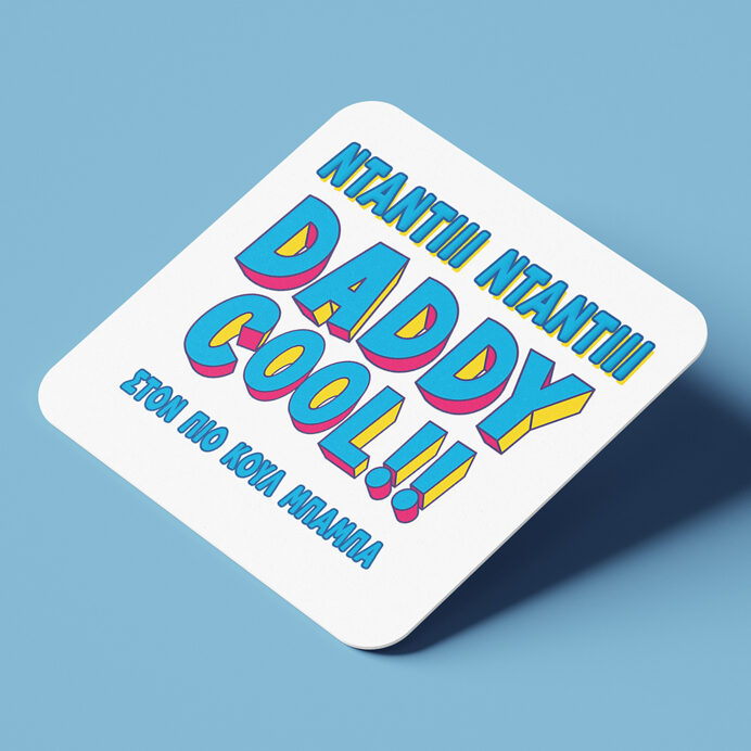 Σουβέρ από φελλό για μπαμπά – Daddy Cool