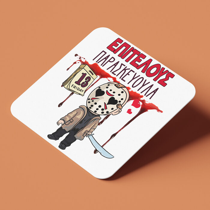 Σουβέρ για το Halloween - Παρασκευή και 13