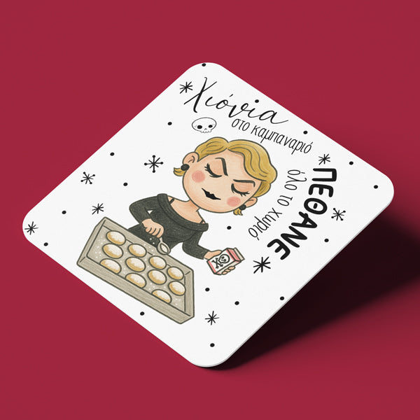 Σουβέρ Χριστουγεννιάτικο Χιουμοριστικό - Σωσώ εγκλήματα