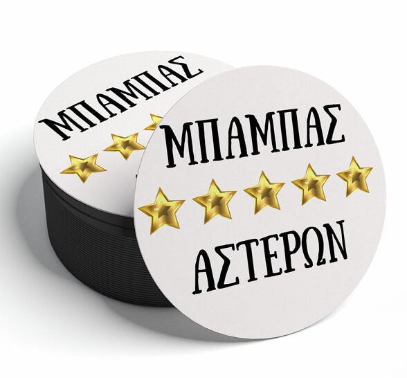 Σουβέρ - Μπαμπάς 5 Αστέρων