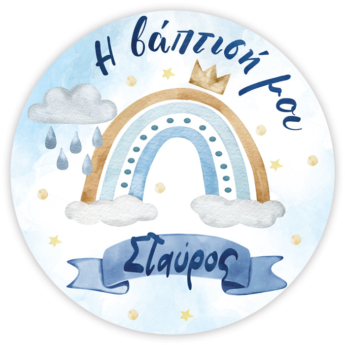 Στρογγυλή Αφίσα Βάπτισης Ουράνιο Τόξο αγόρι