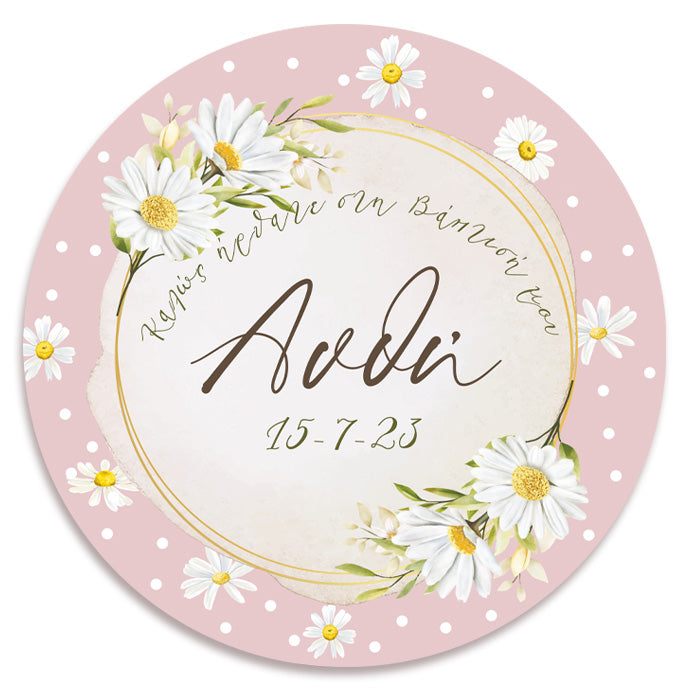 Στρογγυλή Αφίσα Βάπτισης Μαργαρίτα