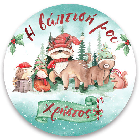 Στρογγυλή Αφίσα Χριστουγεννιάτικης Βάπτισης - Woodland