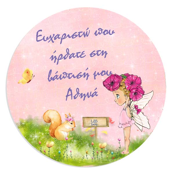 Στρογγυλή αφίσα Βάπτισης Νεράιδα 1,30 x 1,30 m