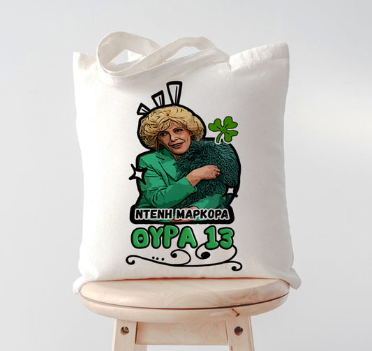 Τσάντα Ντένη Μαρκορά Θύρα 13