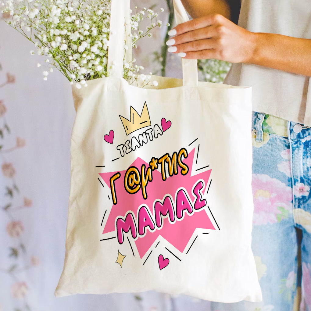 Τσάντα Γ@μάτης Μαμάς
