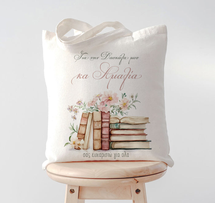 Τσάντα για Δασκάλα - Για Την Δασκάλα Μου