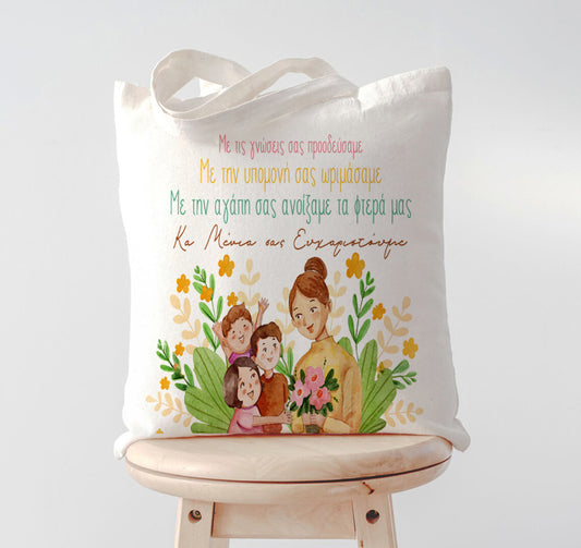 Τσάντα για Δασκάλα - Με Τις Γνώσεις Σας Προοδεύσαμε