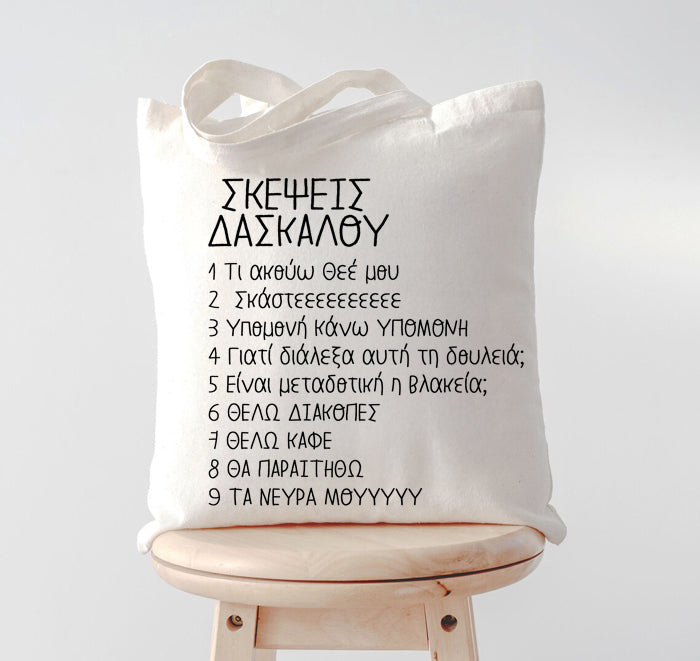 Τσάντα για Δασκάλα - Σκέψεις Δασκάλου