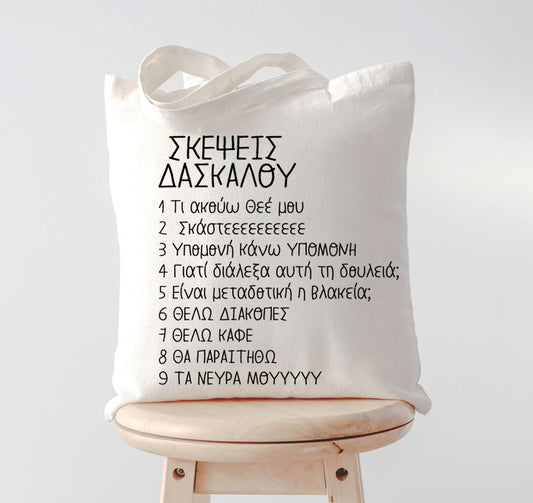 Τσάντα για Δασκάλα - Σκέψεις Δασκάλου