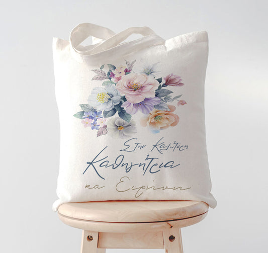 Τσάντα για Δασκάλα - Στην Καλύτερη Καθηγήτρια