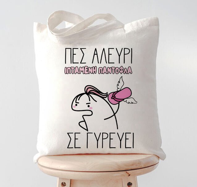Τσάντα για Μαμά – Πες Αλεύρι Ιπτάμενη Παντόφλα σε Γυρεύει