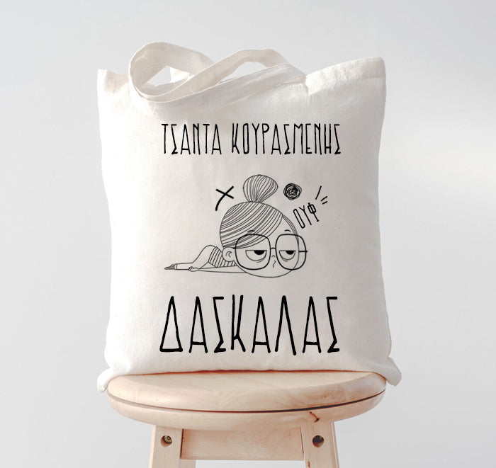 Τσάντα Κουρασμένης Δασκάλας