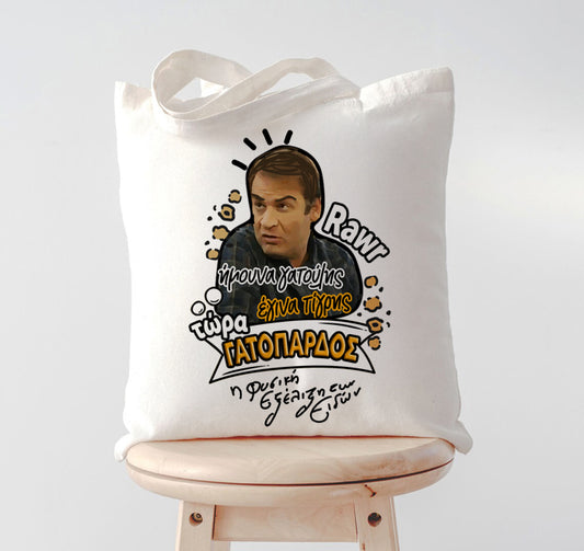 Τσάντα Μάκης ΓΑΤΟΠΑΡΔΟΣ