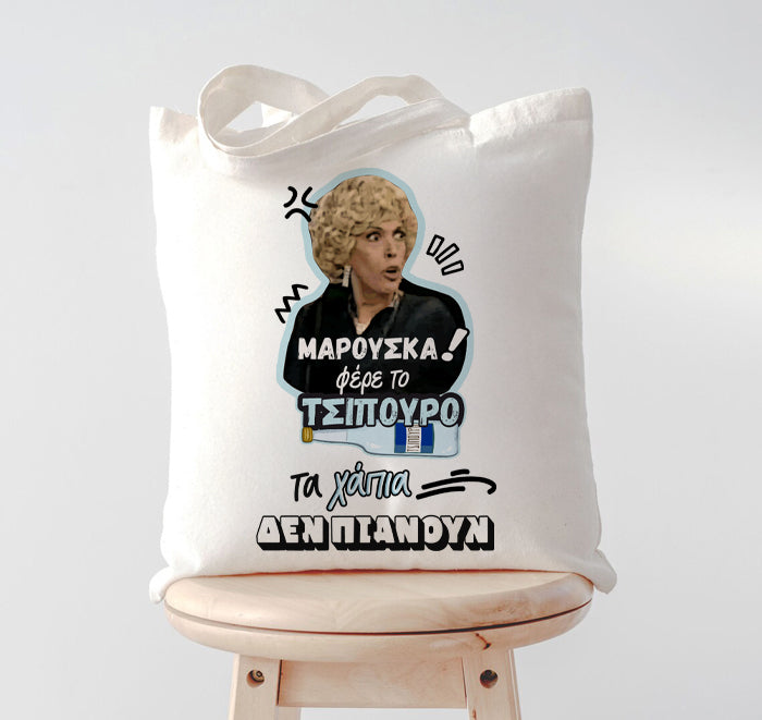 Τσάντα Μαρκορά ΜΑΡΟΥΣΚΑ φέρε το Τσίπουρο!