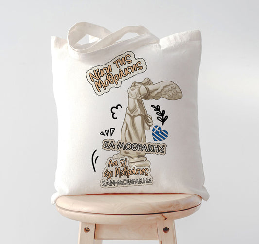 Τσάντα Νίκη της Μοθράκης