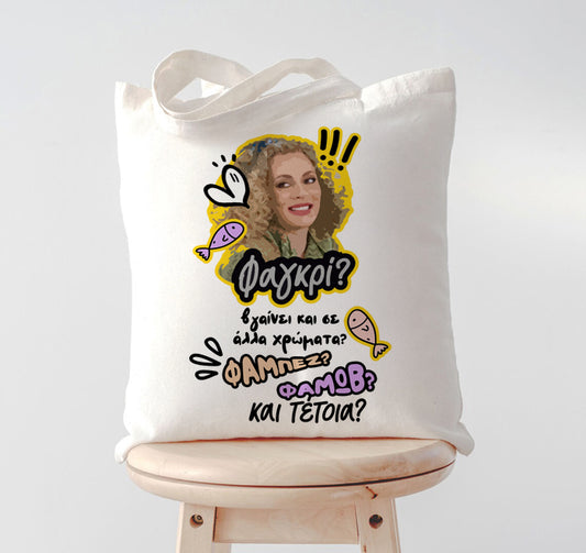 Τσάντα Ντάλια ΦΑΓΚΡΙ ΦΑΜΠΕΖ ΦΑΜΩΒ