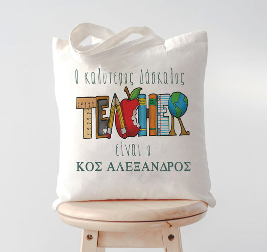 Τσάντα 'Ο καλύτερος Δάσκαλος'