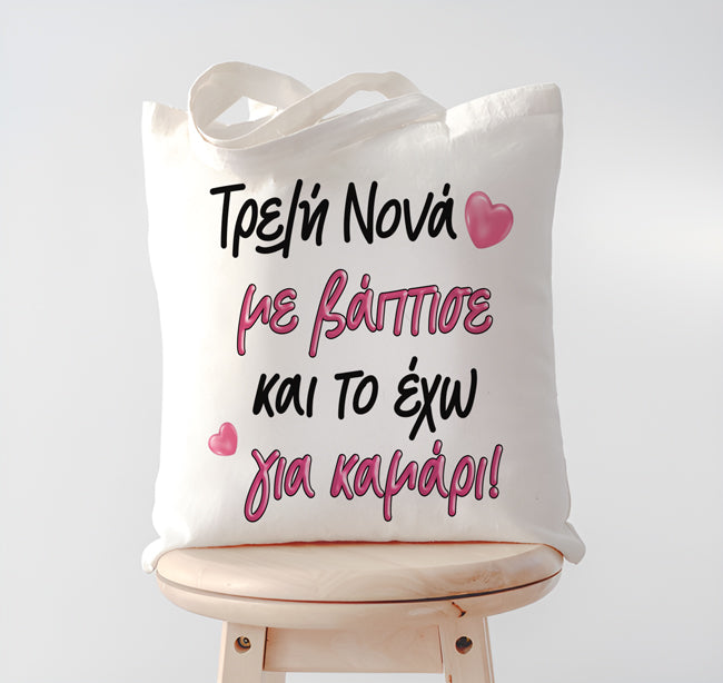 Τσάντα Τρελή Νονά