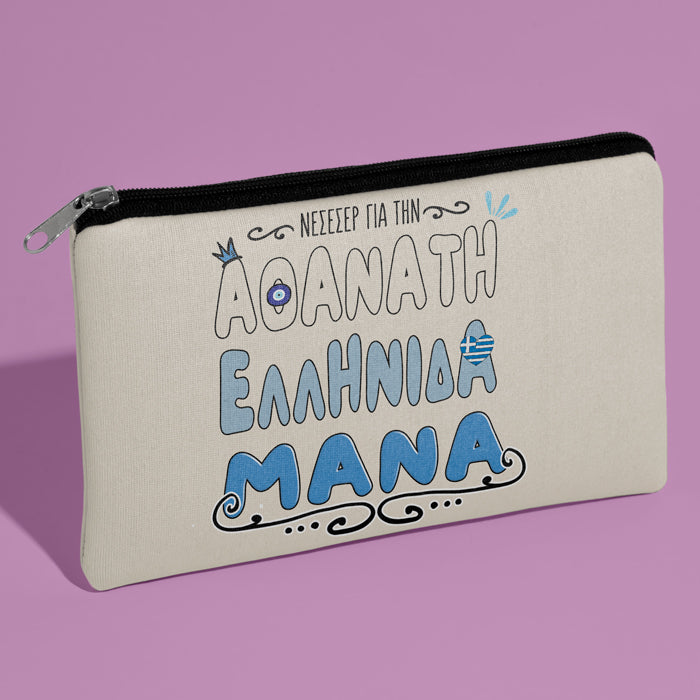 Τσαντάκι νεσεσέρ - Αθάνατη Ελληνίδα Μάνα