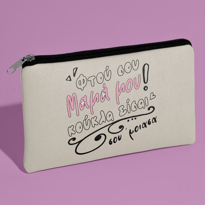 Τσαντάκι νεσεσέρ - Μαμά Σου Έμοιασα