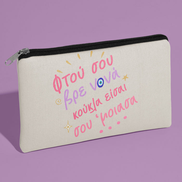 Τσαντάκι νεσεσέρ Νονά Σου Έμοιασα