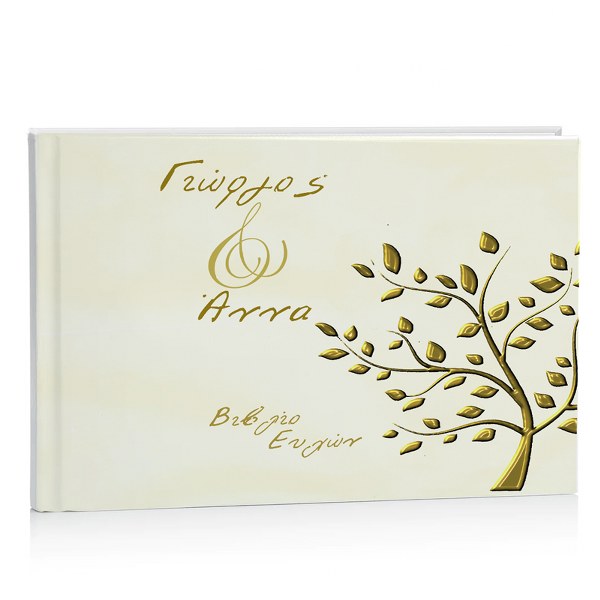 Βιβλίο Ευχών γάμου - Δέντρο Ελιάς