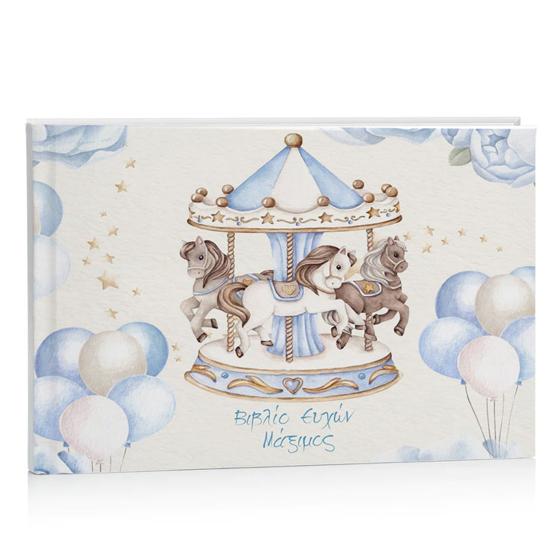 Βιβλίο Ευχών βάπτισης - Καρουζέλ