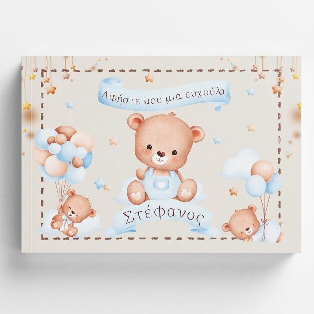 Βιβλίο Ευχών βάπτισης - Αρκουδάκι