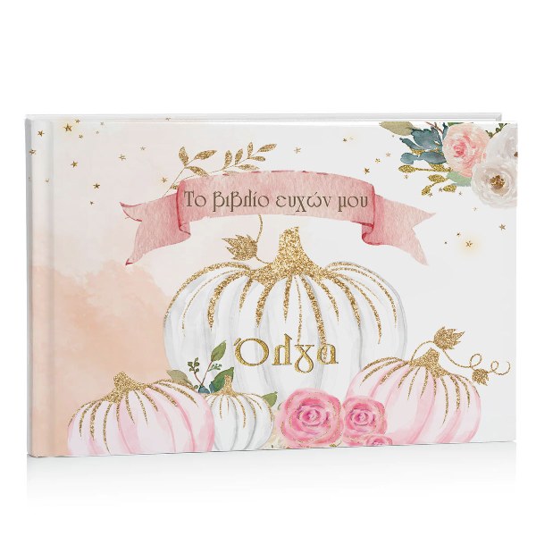 Βιβλίο Ευχών βάπτισης - Κολοκύθα