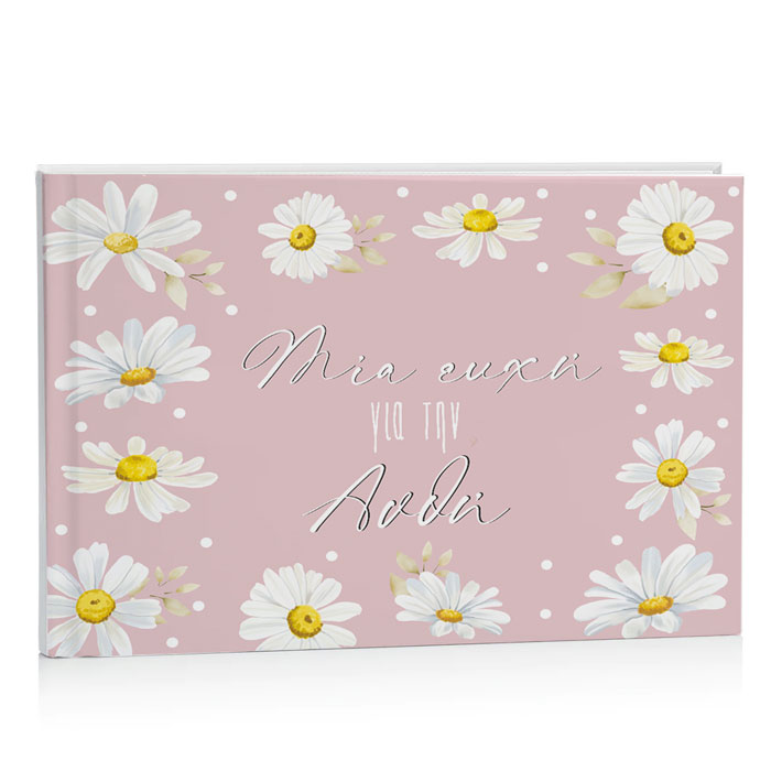 Βιβλίο Ευχών βάπτισης - Μαργαρίτα