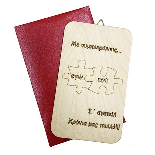 Ξύλινη Κάρτα "Παζλ Αγάπης"