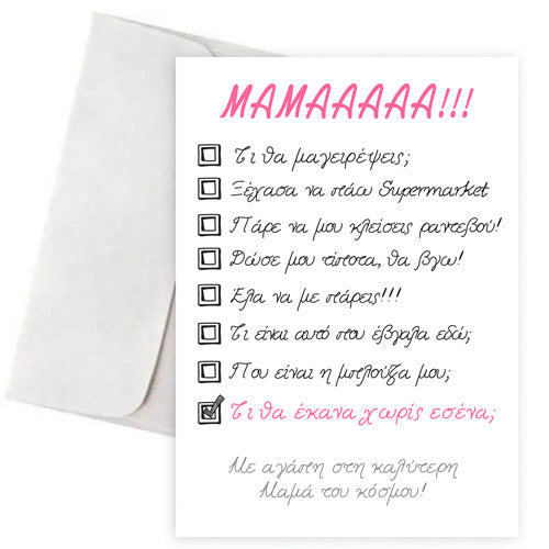 Χιουμοριστική Κάρτα για τη μαμά "Τι θα έκανα χωρίς εσένα;"