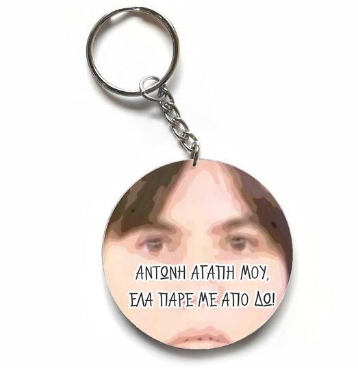 Χιουμοριστικό Μπρελόκ - Αντώνη Αγάπη μου
