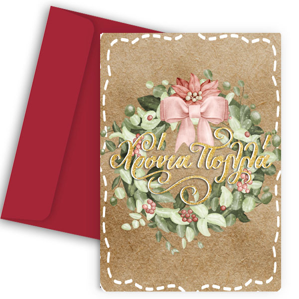 Χριστουγεννιάτικη Κάρτα - Στεφάνι