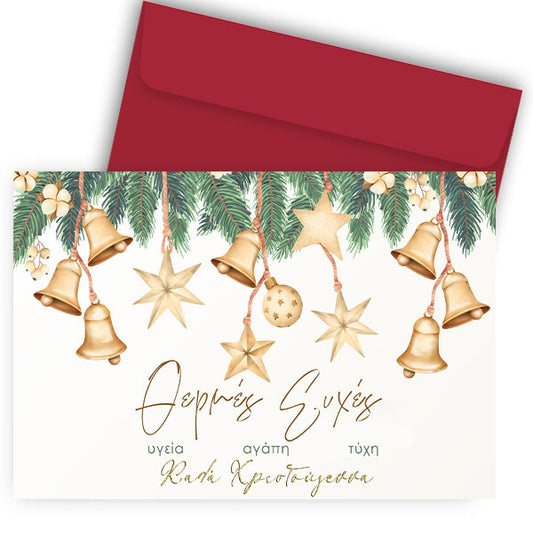 Χριστουγεννιάτικη Κάρτα - Θερμές Ευχές