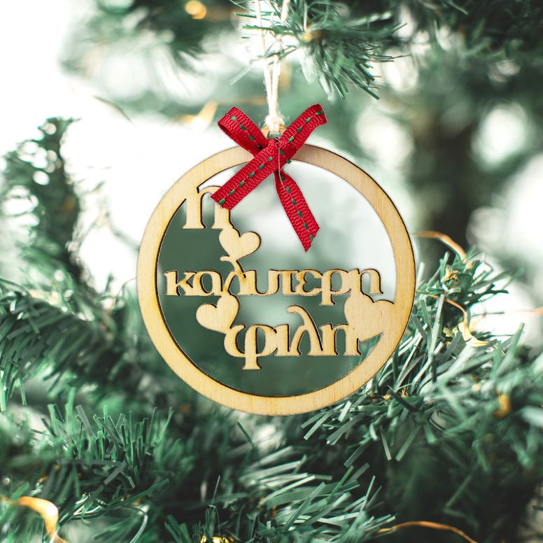 Χριστουγεννιάτικο Στολίδι Καλύτερη Φίλη