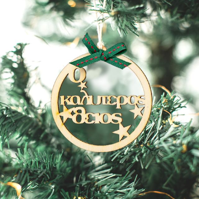 Χριστουγεννιάτικο Στολίδι Καλύτερος Θείος