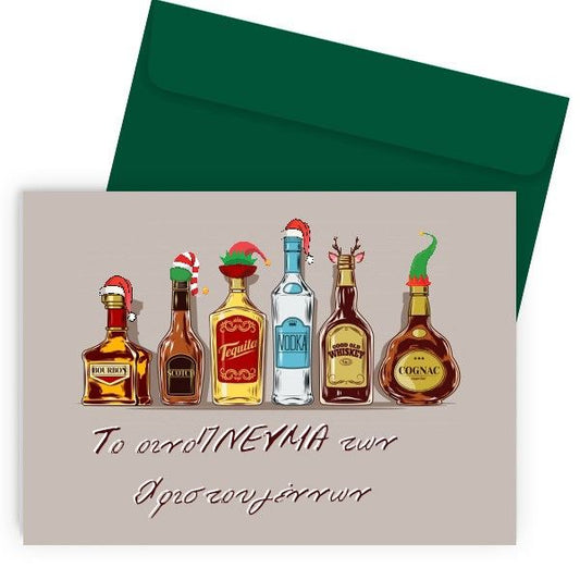 Χριστουγεννιάτικη Κάρτα - οινόΠΝΕΥΜΑ των Χριστουγέννων