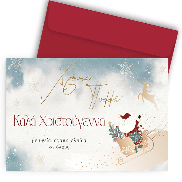 Χριστουγεννιάτικη Κάρτα - Έλκηθρο