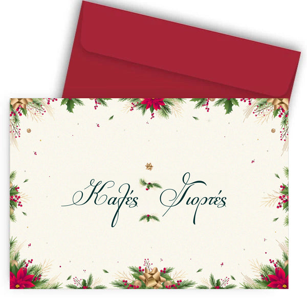 Χριστουγεννιάτικη Κάρτα - Καλές Γιορτές