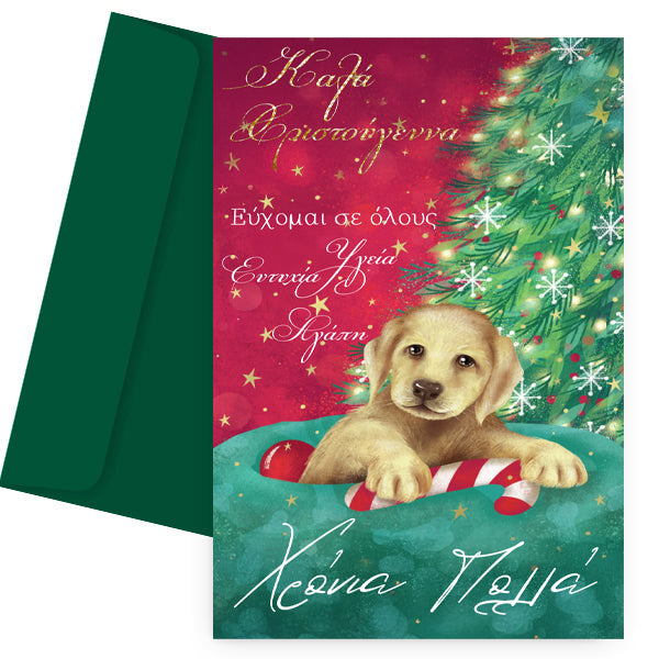 Χριστουγεννιάτικη Κάρτα - Σκυλάκι