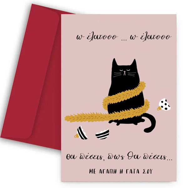 Χριστουγεννιάτικη χιουμοριστική Κάρτα - Γάτα