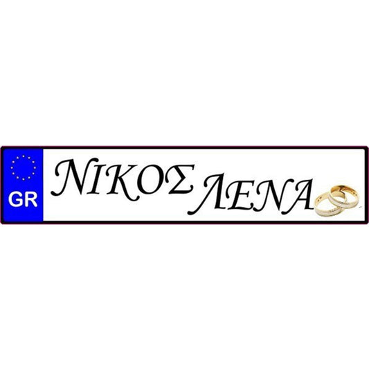 Πινακίδα αυτοκινήτου γάμου Ονόματα & βέρες (2 τεμ)